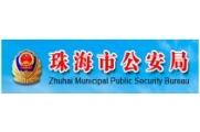 珠海市公安局.jpg